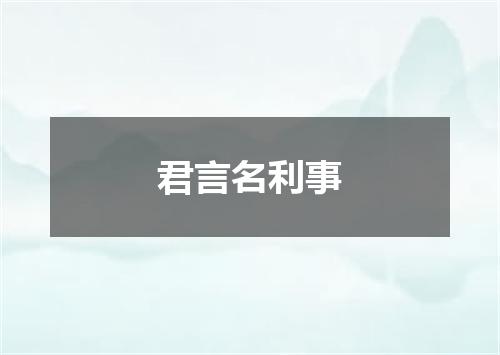 君言名利事