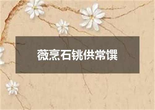 薇烹石铫供常馔