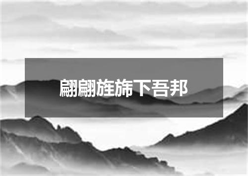 翩翩旌旆下吾邦