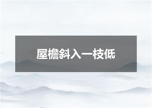 屋檐斜入一枝低