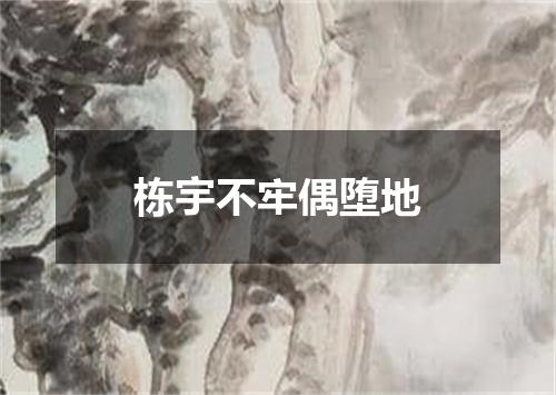 栋宇不牢偶堕地