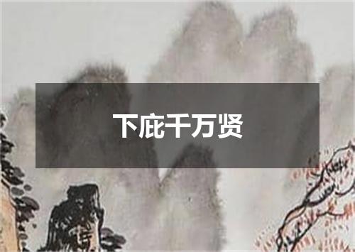 下庇千万贤