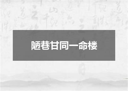 陋巷甘同一命楼