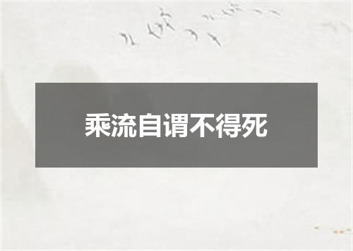 乘流自谓不得死