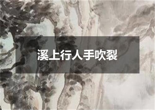 溪上行人手吹裂