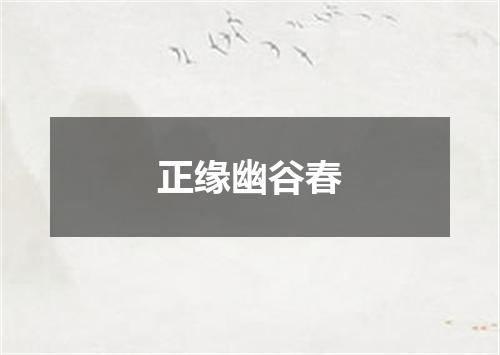 正缘幽谷春