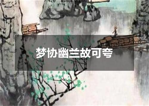 梦协幽兰故可夸