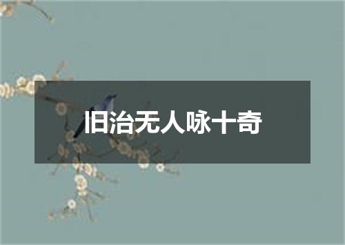 旧治无人咏十奇