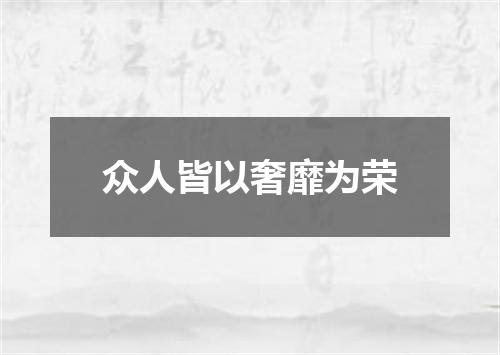 众人皆以奢靡为荣