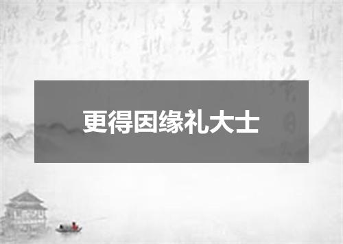 更得因缘礼大士