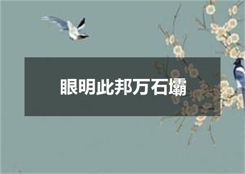 眼明此邦万石壩