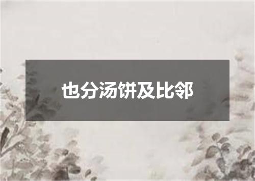 也分汤饼及比邻
