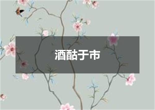 酒酤于市