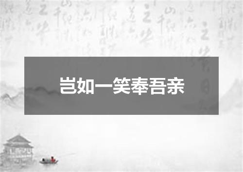 岂如一笑奉吾亲