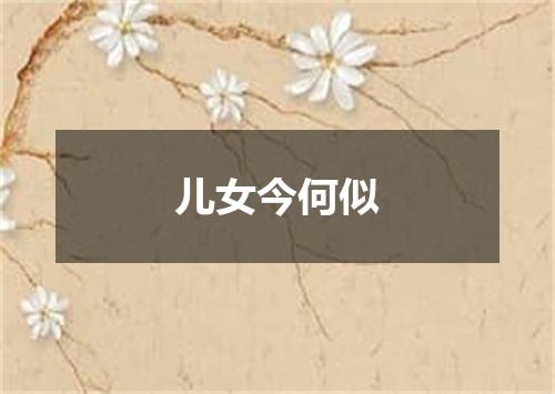 儿女今何似