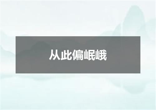 从此偏岷峨