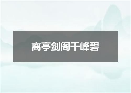 离亭剑阁千峰碧