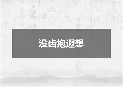 没齿抱遐想