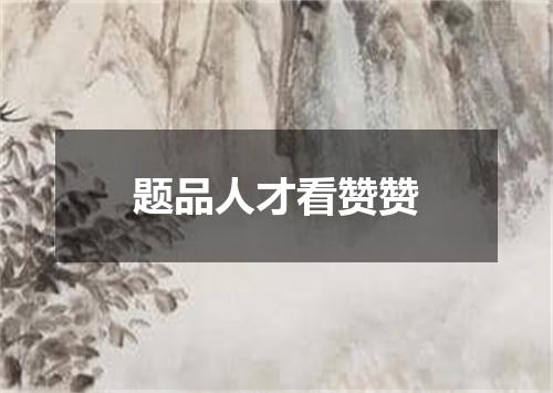题品人才看赞赞