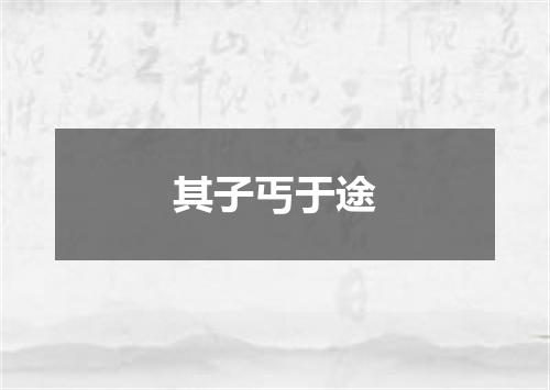 其子丐于途