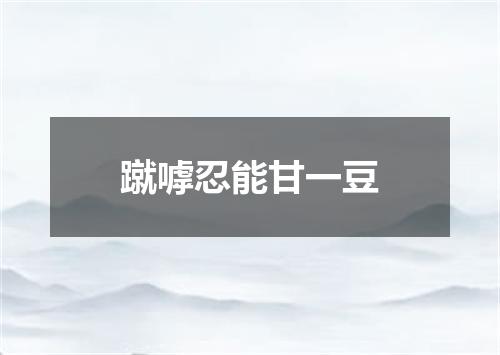 蹴嘑忍能甘一豆