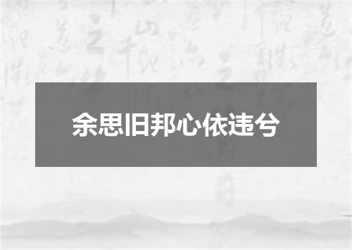 余思旧邦心依违兮