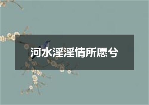 河水淫淫情所愿兮