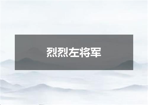 烈烈左将军