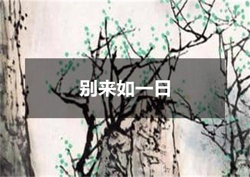 别来如一日