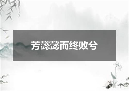 芳懿懿而终败兮