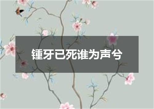 锺牙已死谁为声兮