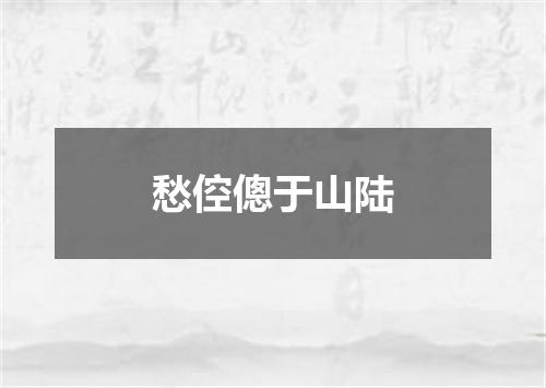 愁倥傯于山陆
