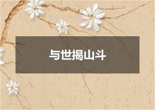 与世揭山斗
