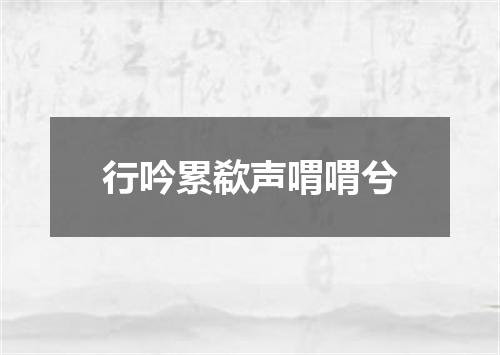 行吟累欷声喟喟兮