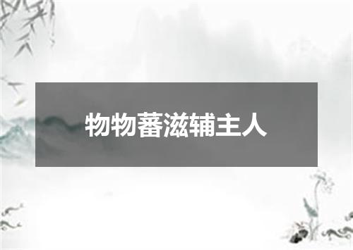 物物蕃滋辅主人