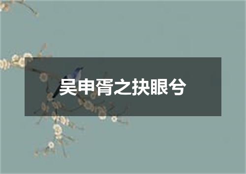 吴申胥之抉眼兮