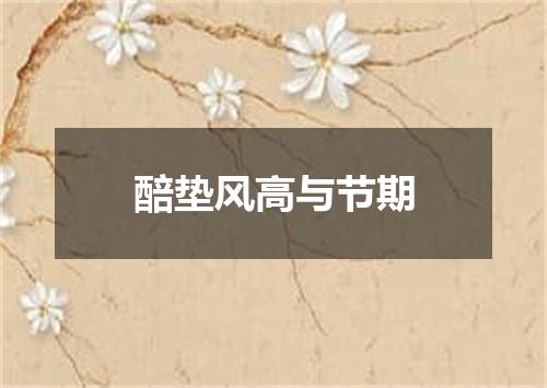 醅垫风高与节期