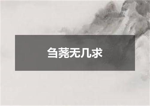 刍荛无几求