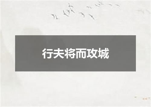 行夫将而攻城
