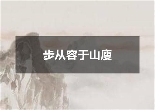 步从容于山廋