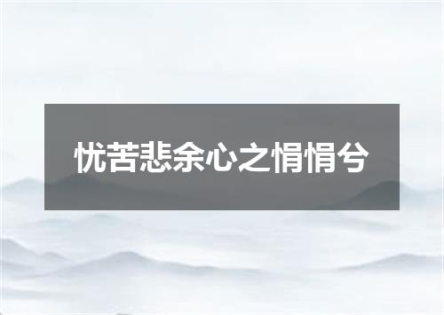 忧苦悲余心之悁悁兮