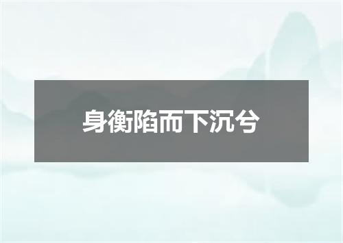 身衡陷而下沉兮