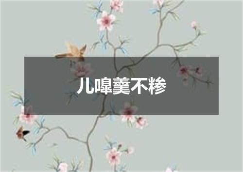 儿嘷羹不糁
