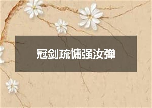 冠剑疏慵强汝弹