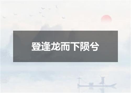 登逢龙而下陨兮