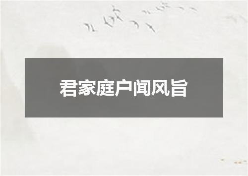 君家庭户闻风旨