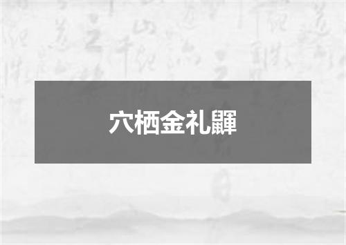 穴栖金礼鼲