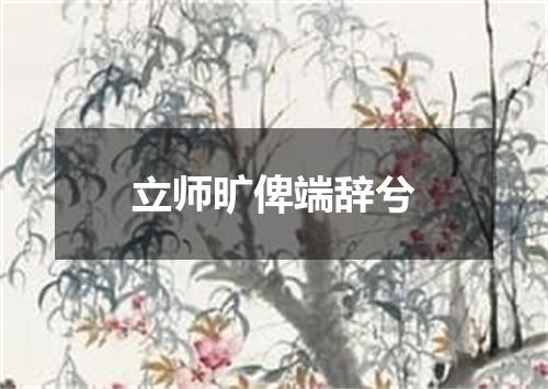 立师旷俾端辞兮