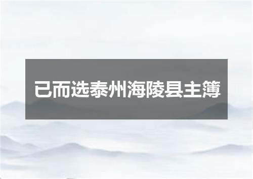 已而选泰州海陵县主簿