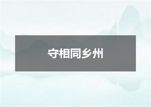 守相同乡州